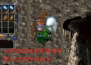 如何快速组建黑暗佣兵团并攻克传奇副本? 如何快速组建黑暗佣兵团并攻克传奇副本?