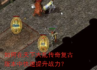 如何在天下大乱传奇复古版本中快速提升战力? 如何在天下大乱传奇复古版本中快速提升战力?
