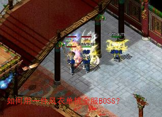 如何用一件风衣单挑全服BOSS? 如何用一件风衣单挑全服BOSS?