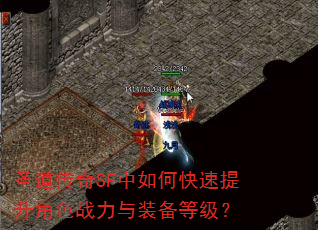 圣道传奇SF中如何快速提升角色战力与装备等级? 圣道传奇SF中如何快速提升角色战力与装备等级?