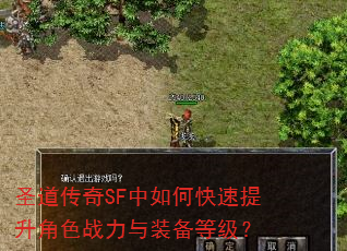 圣道传奇SF中如何快速提升角色战力与装备等级? 圣道传奇SF中如何快速提升角色战力与装备等级?