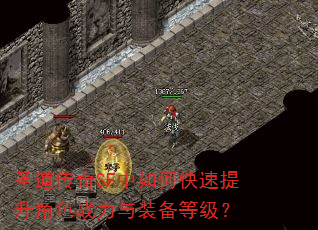 圣道传奇SF中如何快速提升角色战力与装备等级? 圣道传奇SF中如何快速提升角色战力与装备等级?