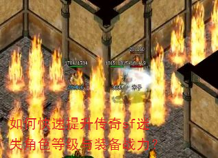 如何快速提升传奇sf迷失角色等级与装备战力? 如何快速提升传奇sf迷失角色等级与装备战力?