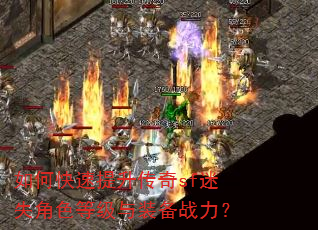 如何快速提升传奇sf迷失角色等级与装备战力? 如何快速提升传奇sf迷失角色等级与装备战力?