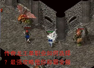 传奇龙王单职业如何选择?最强攻略带你称霸全服 传奇龙王单职业如何选择?最强攻略带你称霸全服