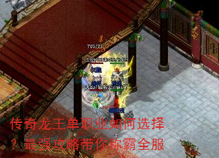 传奇龙王单职业如何选择?最强攻略带你称霸全服 传奇龙王单职业如何选择?最强攻略带你称霸全服