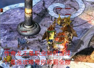 传奇龙王单职业如何选择?最强攻略带你称霸全服 传奇龙王单职业如何选择?最强攻略带你称霸全服