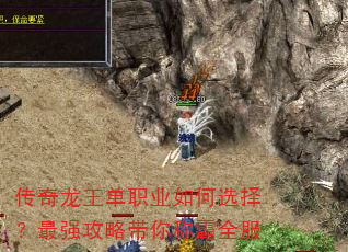 传奇龙王单职业如何选择?最强攻略带你称霸全服 传奇龙王单职业如何选择?最强攻略带你称霸全服