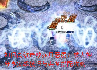 如何高效击败赤月恶魔?求大神分享实战技巧与装备搭配攻略 如何高效击败赤月恶魔?求大神分享实战技巧与装备搭配攻略
