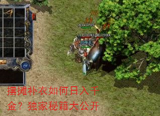 摆摊补衣如何日入千金?独家秘籍大公开 摆摊补衣如何日入千金?独家秘籍大公开