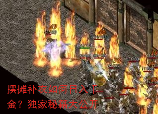 摆摊补衣如何日入千金?独家秘籍大公开 摆摊补衣如何日入千金?独家秘籍大公开