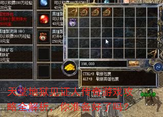 天堂地狱见证人传奇游戏攻略全解析,你准备好了吗? 天堂地狱见证人传奇游戏攻略全解析,你准备好了吗?