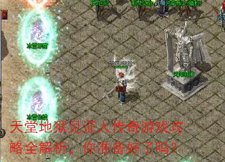 天堂地狱见证人传奇游戏攻略全解析,你准备好了吗? 天堂地狱见证人传奇游戏攻略全解析,你准备好了吗?