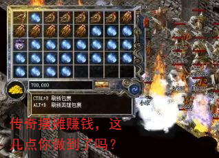 传奇摆摊赚钱,这几点你做到了吗? 传奇摆摊赚钱,这几点你做到了吗?