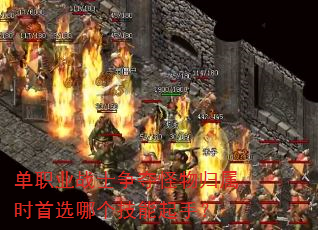 单职业战士争夺怪物归属时首选哪个技能起手? 单职业战士争夺怪物归属时首选哪个技能起手?
