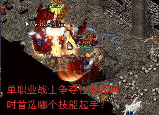 单职业战士争夺怪物归属时首选哪个技能起手? 单职业战士争夺怪物归属时首选哪个技能起手?