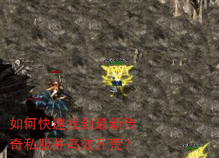 如何快速找到最新传奇私服并高效开荒? 如何快速找到最新传奇私服并高效开荒?
