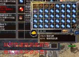 如何快速找到最新传奇私服并高效开荒? 如何快速找到最新传奇私服并高效开荒?