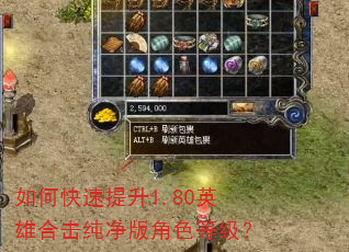 如何快速提升1.80英雄合击纯净版角色等级? 如何快速提升1.80英雄合击纯净版角色等级?
