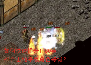 如何快速提升1.80英雄合击纯净版角色等级? 如何快速提升1.80英雄合击纯净版角色等级?