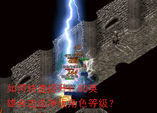 如何快速提升1.80英雄合击纯净版角色等级? 如何快速提升1.80英雄合击纯净版角色等级?
