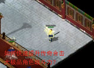如何快速提升传奇合击大极品角色战斗力? 如何快速提升传奇合击大极品角色战斗力?