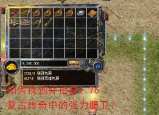 如何找到并招募1.76复古传奇中的强力鹰卫? 如何找到并招募1.76复古传奇中的强力鹰卫?