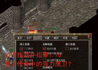 如何找到并招募1.76复古传奇中的强力鹰卫? 如何找到并招募1.76复古传奇中的强力鹰卫?