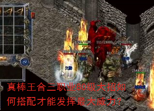真棒王合三职业80级大招如何搭配才能发挥最大威力? 真棒王合三职业80级大招如何搭配才能发挥最大威力?