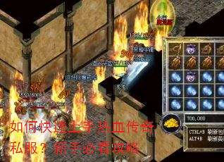 如何快速上手热血传奇私服?新手必看攻略 如何快速上手热血传奇私服?新手必看攻略