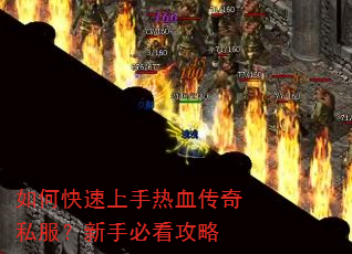 如何快速上手热血传奇私服?新手必看攻略 如何快速上手热血传奇私服?新手必看攻略