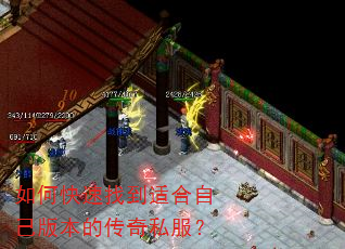 如何快速找到适合自己版本的传奇私服? 如何快速找到适合自己版本的传奇私服?