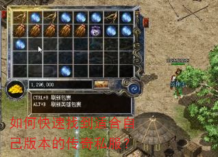 如何快速找到适合自己版本的传奇私服? 如何快速找到适合自己版本的传奇私服?