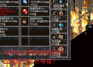 如何在大荒传奇私服中快速提升角色等级? 如何在大荒传奇私服中快速提升角色等级?