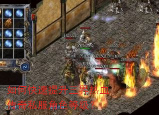如何快速提升三界热血传奇私服角色等级? 如何快速提升三界热血传奇私服角色等级?