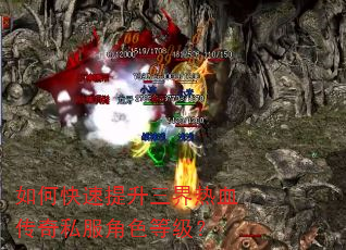 如何快速提升三界热血传奇私服角色等级? 如何快速提升三界热血传奇私服角色等级?