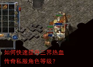 如何快速提升三界热血传奇私服角色等级? 如何快速提升三界热血传奇私服角色等级?