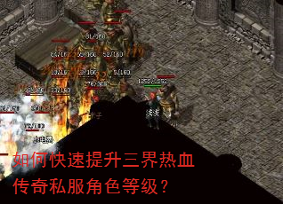 如何快速提升三界热血传奇私服角色等级? 如何快速提升三界热血传奇私服角色等级?