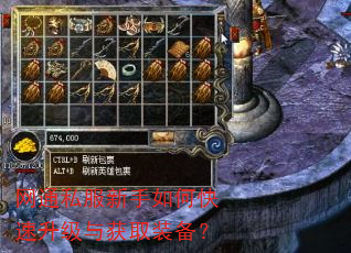 网通私服新手如何快速升级与获取装备? 网通私服新手如何快速升级与获取装备?