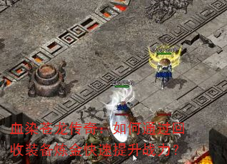 血染苍龙传奇:如何通过回收装备炼金快速提升战力? 血染苍龙传奇:如何通过回收装备炼金快速提升战力?