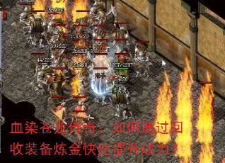 血染苍龙传奇:如何通过回收装备炼金快速提升战力? 血染苍龙传奇:如何通过回收装备炼金快速提升战力?