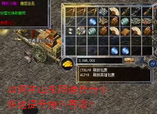 如何在山东网通传奇中快速提升角色等级? 如何在山东网通传奇中快速提升角色等级?