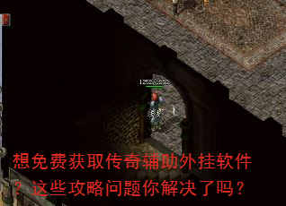 想免费获取传奇辅助外挂软件?这些攻略问题你解决了吗? 想免费获取传奇辅助外挂软件?这些攻略问题你解决了吗?
