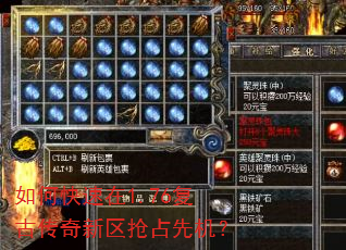 如何快速在1.76复古传奇新区抢占先机? 如何快速在1.76复古传奇新区抢占先机?