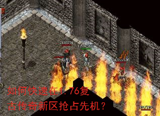 如何快速在1.76复古传奇新区抢占先机? 如何快速在1.76复古传奇新区抢占先机?
