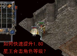 如何快速提升1.80星王合击角色等级? 如何快速提升1.80星王合击角色等级?
