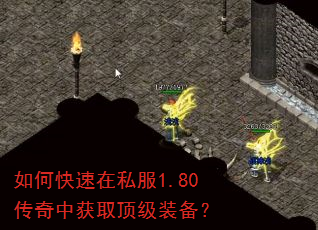 如何快速在私服1.80传奇中获取顶级装备? 如何快速在私服1.80传奇中获取顶级装备?