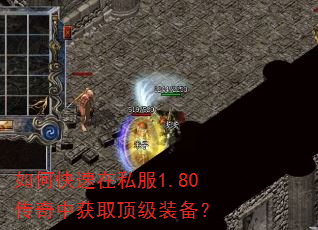 如何快速在私服1.80传奇中获取顶级装备? 如何快速在私服1.80传奇中获取顶级装备?