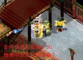 如何快速在私服1.80传奇中获取顶级装备? 如何快速在私服1.80传奇中获取顶级装备?