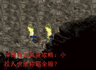 神器传说氪金攻略:小投入也能称霸全服? 神器传说氪金攻略:小投入也能称霸全服?